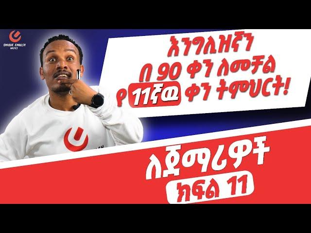 የ 90 ቀናት እንግሊዝኛ ክፍል 11 /90 days English part 11-Vocabulary