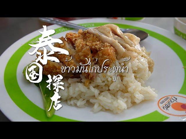 【泰国美食探店】曼谷水门鸡油饭大PK，米其林推荐，游客必吃的的红大哥鸡油饭VS本地人最爱的广兴鸡油饭，到底哪家更好吃？