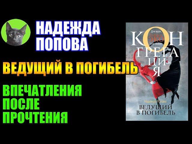 Заметки #163 - Ведущий в погибель - Надежда Попова - впечатления после прочтения книги