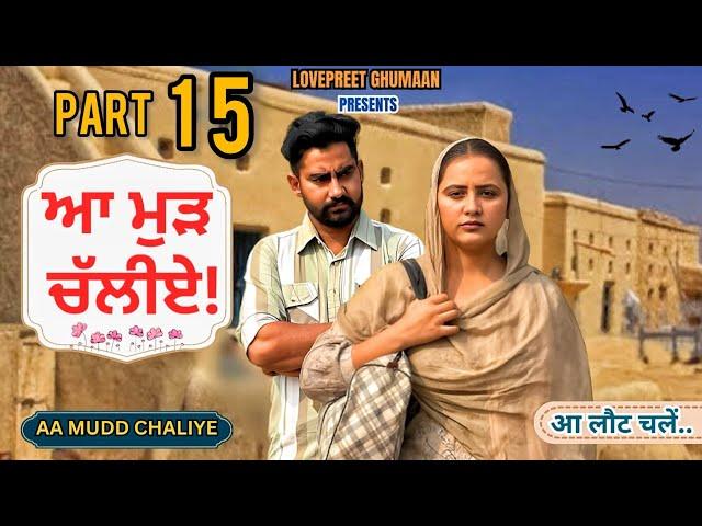 ਆ ਮੁੜ ਚੱਲੀਏ ।। PART 15 ।। PUNJABI SERIES ।।