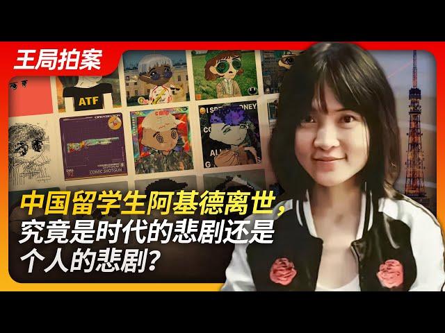 Wang's News Talk | Chinese Student Akid's Passing: a Tragedy of the Times or an Individual Tragedy?