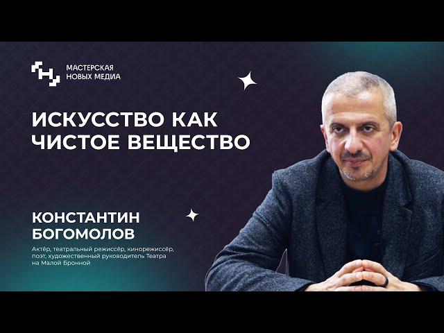 Константин Богомолов: о своем эссе, образе будущего России и чистом веществе искусства