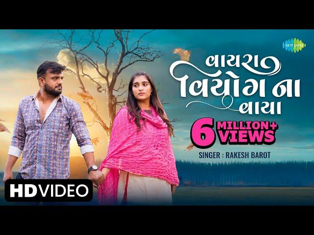 Rakesh Barot | વાયરા વિયોગ ના વાયા | Vayara Viyog Na Vaya | Gujarati New Song 2023 | ગુજરાતી ગીત