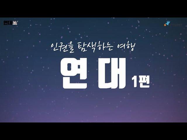 인권 공부 첫걸음 (연대1편)