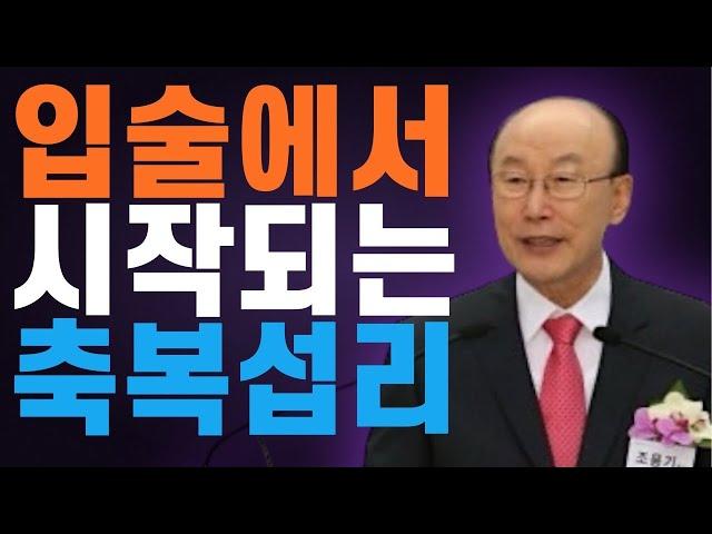 여의도순복음교회 조용기 목사 명설교 | 예수믿고 구원받았다 고백하세요 |  천국은 침노하는 자의 것 | 여호수아 1장 2절-9절 | 꽃청춘위로기