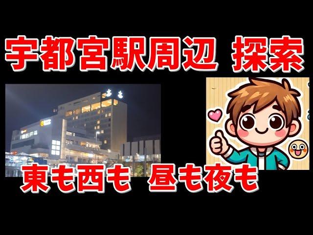 【宇都宮】宇都宮駅東口＆西口レポート！街歩きと繁華街のお店を探索。スナックで最悪の体験もあり