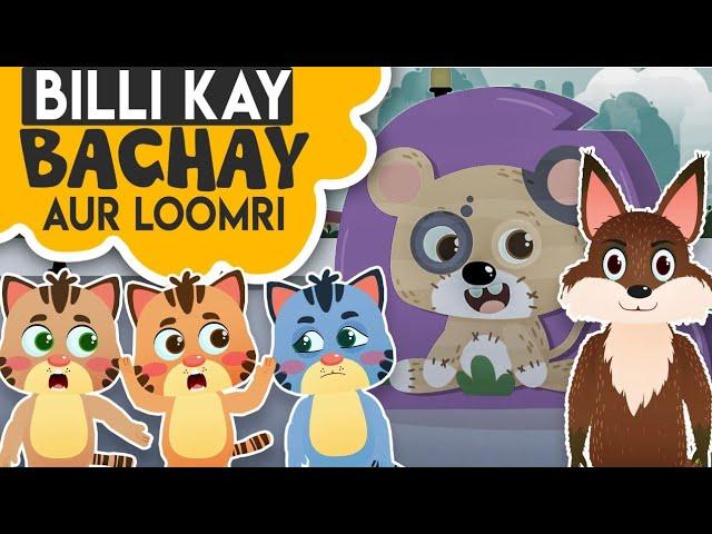 Billi Kay Bachay Cartoon Poem | Kids Nursery Rhymes | Animated 3D Cartoon for Children