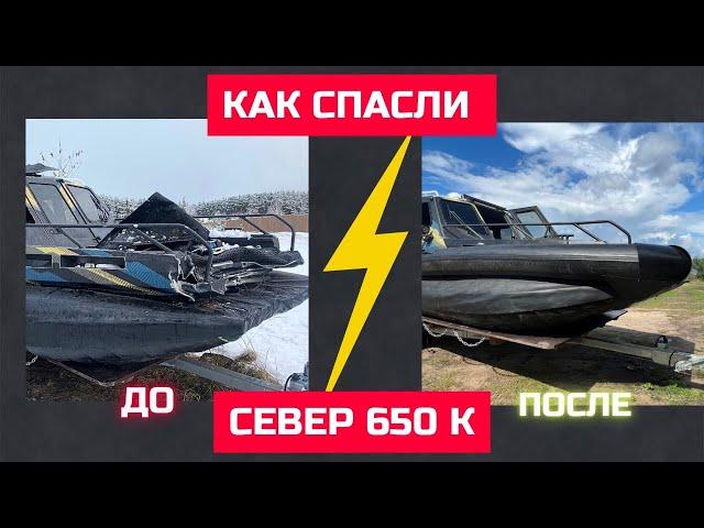 Аэролодка Север 650К. Восстановили после аварии.