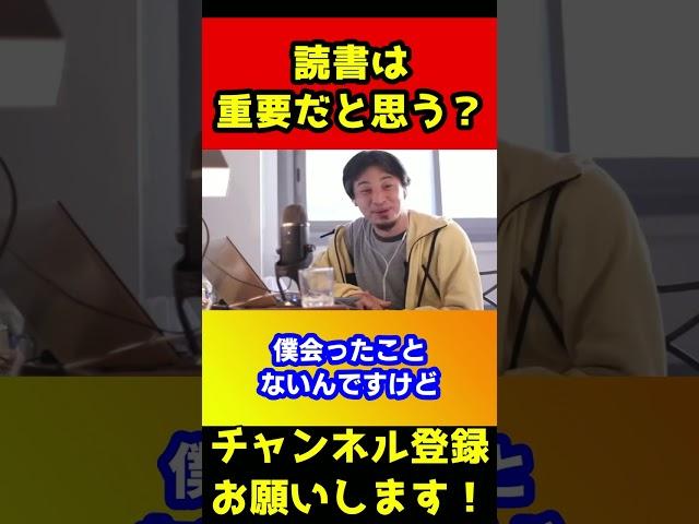 読書は重要だと思う？【ひろゆき/自己啓発本】#shorts