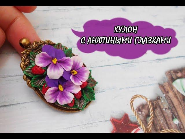 КУЛОН С АНЮТИНЫМИ ГЛАЗКАМИ / PENDANT WITH PANSIES  * ПОЛИМЕРНАЯ ГЛИНА * МАСТЕР-КЛАСС