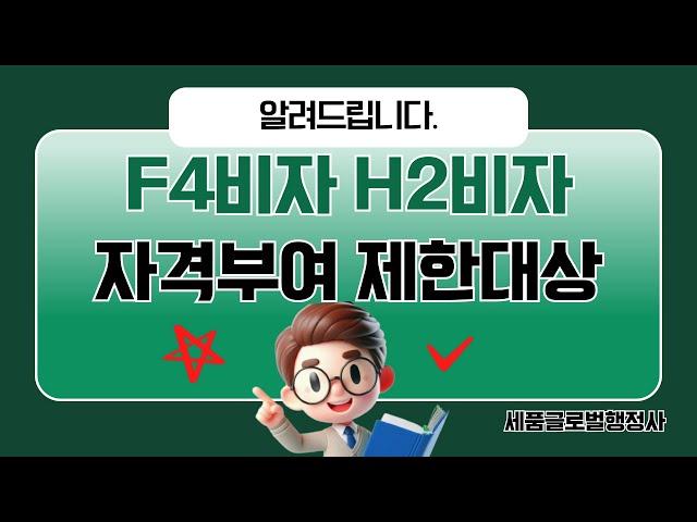 F4비자, H2비자 자격부여 제한대상자 알아보기 #H2비자 #F4비자 #H2비자거절 #F4비자거절 #H2비자불허 #F4비자불허
