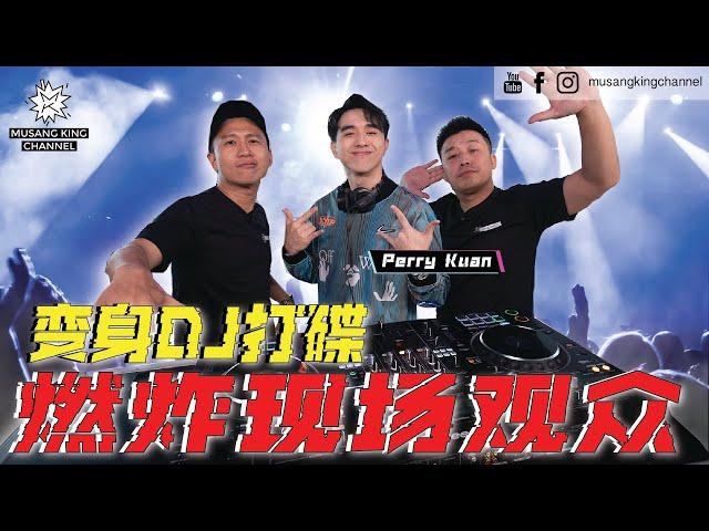敢敢死挑战DJ打碟！现学三小时，被摆上台表演45分钟！燃炸现场观众High爆全场，真的咩？【叫我们DJ】 ft. @perrykuan8817