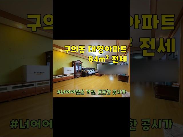 서울시 광진구 구의동 대영아파트 전세 구경하기 #부동산 #아파트전세 #광진구아파트