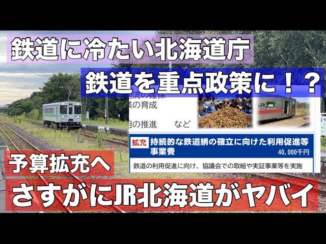 え？北海道庁が鉄道を「重点政策」に？予算拡充へ！背景にはJR北海道の深刻な赤字•••いったい何が起きているのか？