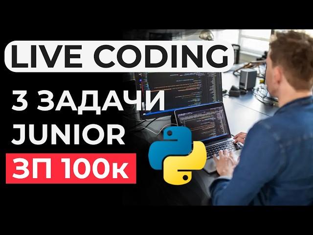 Реальное ЛАЙВКОДИНГ собеседование JUNIOR Python разработчик