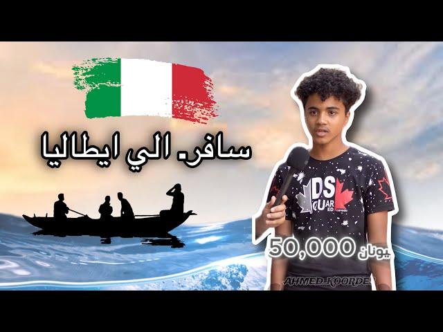 ساب الثانويه العامه علشان يسافر ايطاليا ب 7000€ 