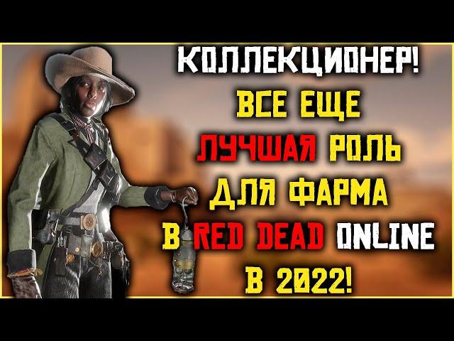 Коллекционер - лучшая роль для фарма в Red Dead Online в 2022!