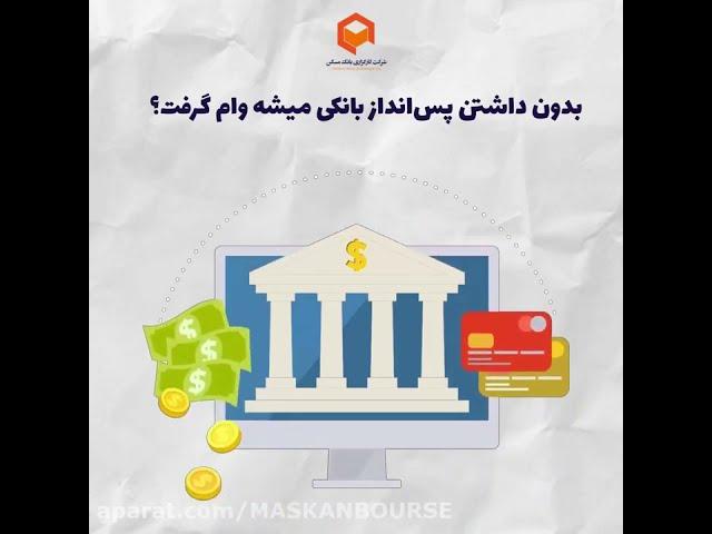 آموزش خرید تسه (اوراق تسهیلات مسکن) از بورس برای دریافت وام از بانک مسکن