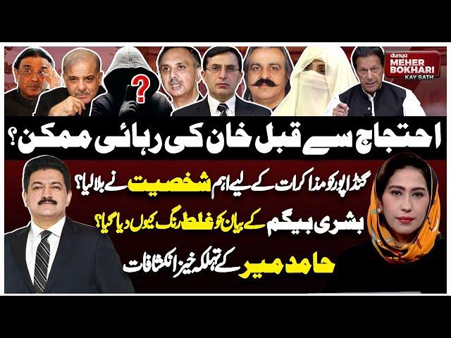 Imran Khan Release Possible Before Protest? | Hamid Mir Revelations | Dunya Meher Bokhari Kay Sath