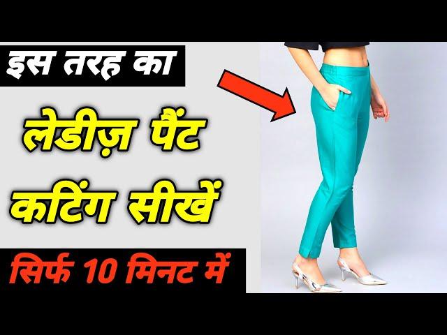 लेडीज़ पैंट की कटिंग मुश्किल नही लगेगी ये वीडियो देखने के बाद | How to cut woman pant in 10 minutes |