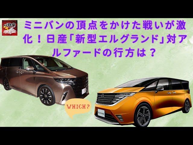 【日産「新型エルグランド」 】ミニバンの頂点をかけた戦いが激化！日産「新型エルグランド」対アルファードの行方は？【JBNカーニュース 】