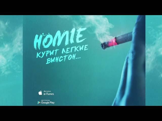 HOMIE - Курит легкие винстон / Премьера песни 2016