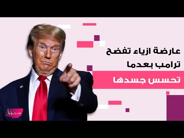 عارضة أزياء شهيرة تتهم ترامب بالتحـ ـرش بها أمام صديقه "لمس ثدييها"..  تفاصيل هزت المجتمع الاميركي