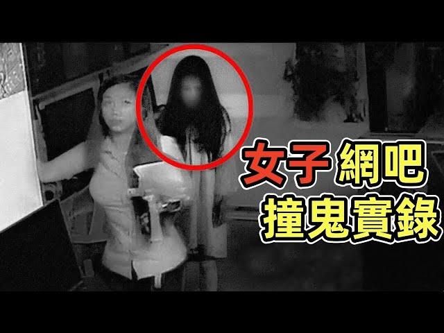 女子深夜在網吧遇到鬼？監控拍攝到的靈異畫面｜6個靈異、恐怖、鬼魂、超自然影片