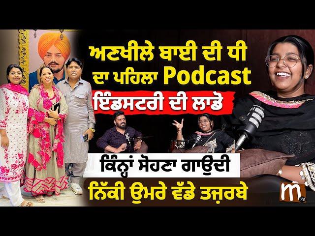 ਅਣਖੀਲੇ ਬਾਈ ਦੀ ਧੀ ਦਾ ਪਹਿਲਾ Podcast, ਨਿੱਕੀ ਉਮਰੇ ਵੱਡੇ ਤਜ਼ਰਬੇ | Sangeet Ankhila | Balkar Ankhila | Mitti