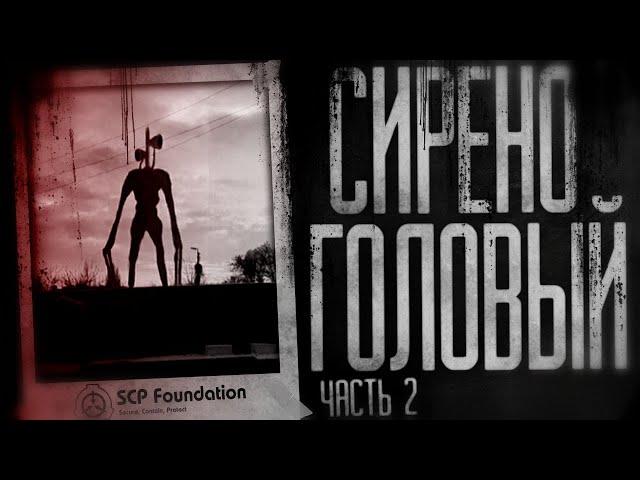 Страшные истории на ночь - Сиреноголовый.Вторая серия Страшилки на ночь.