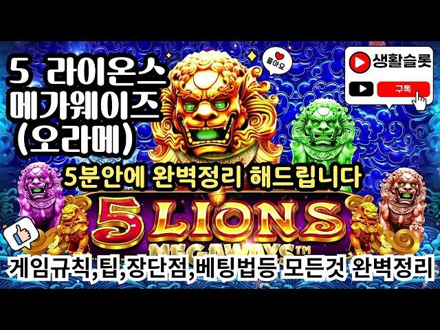 [슬롯] 맥스윈 제일 잘 나오는 슬롯인 5 라이온스 메가웨이즈 (오라메)  5분안애 완벽 정리 해드리겠습니다.