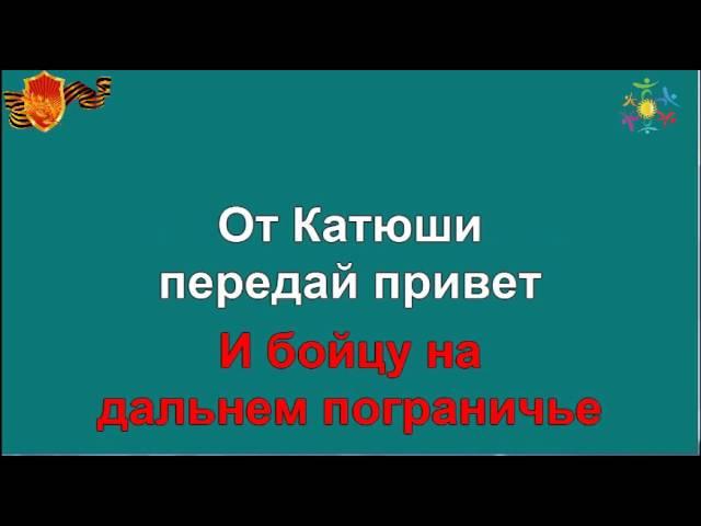 караоке песня катюша