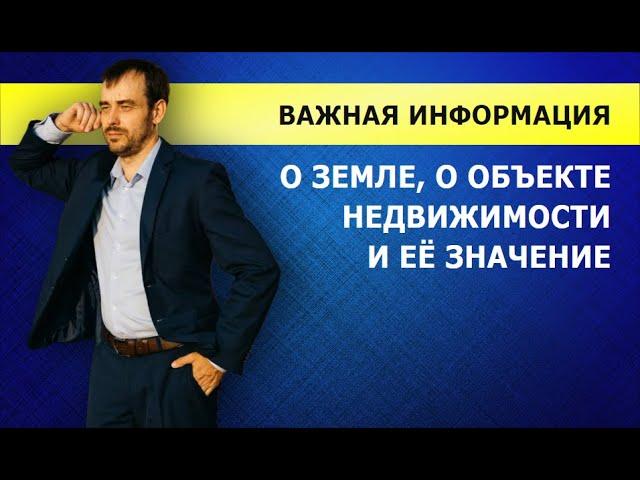 Что самое важное нужно знать о земле и недвижимости БОЛЬШОЙ РАЗБОР