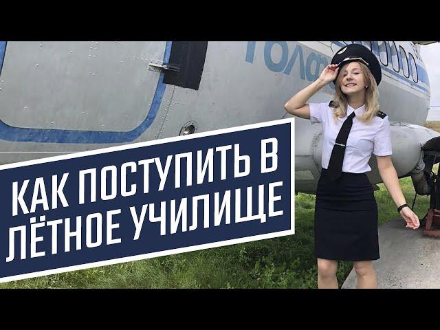 ПОСТУПЛЕНИЕ В ЛЕТНОЕ УЧИЛИЩЕ - САСОВО // Авиаблог