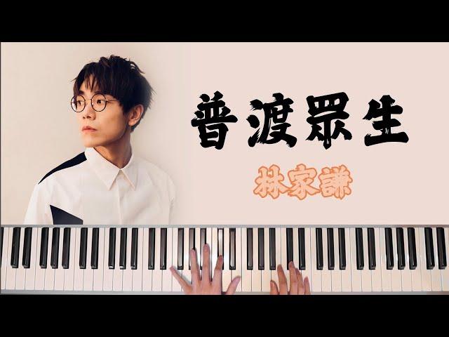 [Piano] 林家謙 - 普渡眾生 |《破·地獄》主題曲 | Terence Lam - The Last Dance 鋼琴版 #琴譜