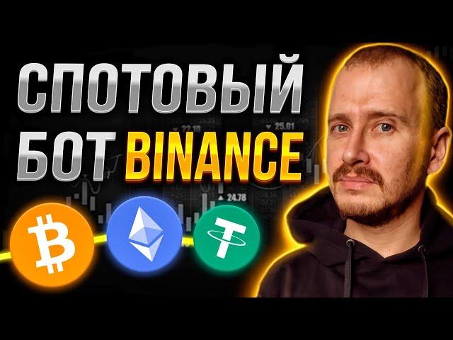 СПОТОВЫЙ БОТ BINANCE ИНВЕСТИРОВАЛ 200$ | Заработок, инвестиции и пассивный доход в криптовалюте