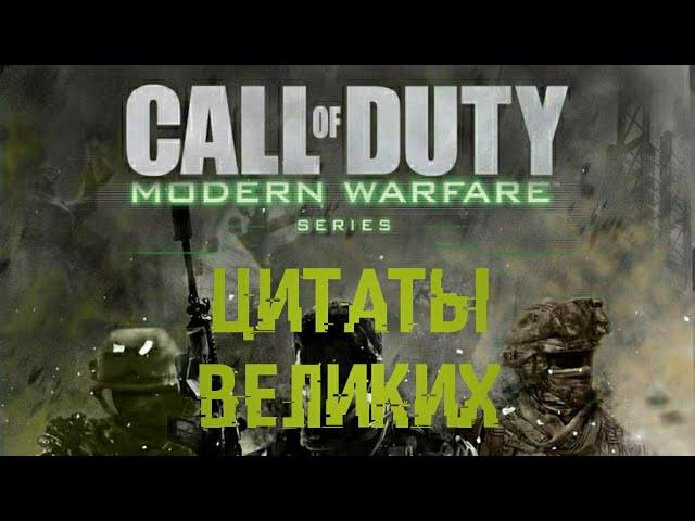 Цитаты великих | Call of Duty: Modern Warfare Trilogy