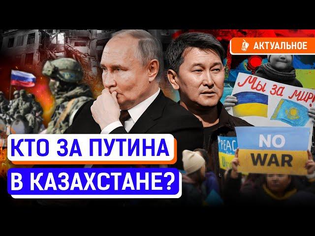 Война в Украине расколола казахстанское общество? Казахстан расплатится за российскую агрессию?