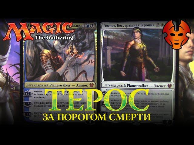 Magic: The Gathering - Колоды плейнсволкеров Ашиок и Элспет