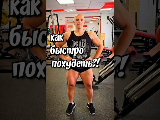 как быстро похудеть?! #похудение  #хочупохудеть #быстроепохудение