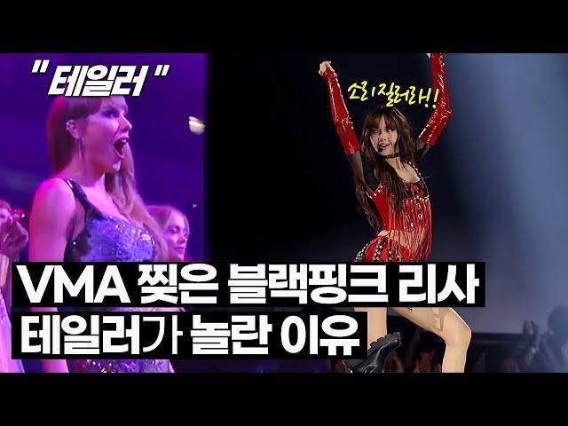 블랙핑크 리사 VMA 시상식이 난리난 이유 + 테일러 스위프트가 놀란 이유