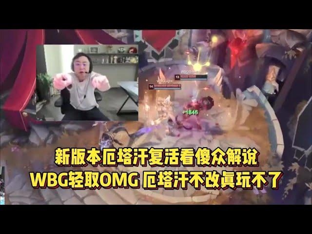 新版本厄塔汗复活看傻众解说，WBG轻取OMG，厄塔汗不改真玩不了！