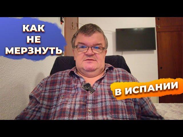 Как выбрать дом для ПМЖ в Испании и не мерзнуть