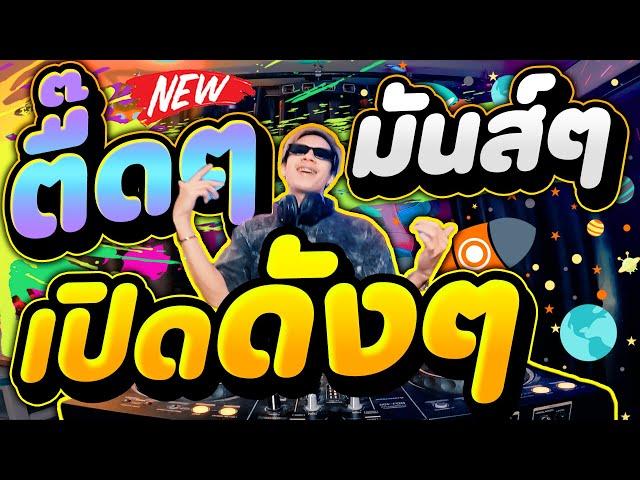 ตื๊ดๆมันส์ๆ #เปิดดังๆ โคตรมันส์ สายย่อ เพลงตื๊ดๆ ฮิตในผับ!! | DANCETAMJAi