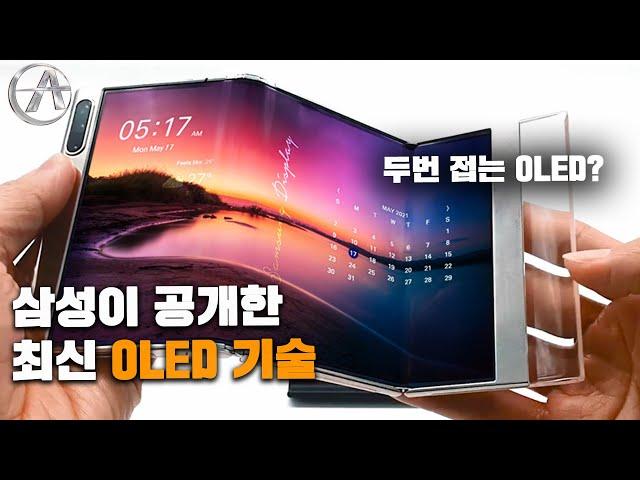 2번 접히는 폴더블 스마트폰? 그리고, 폴더블 태블릿? 삼성의 최신 OLED 기술