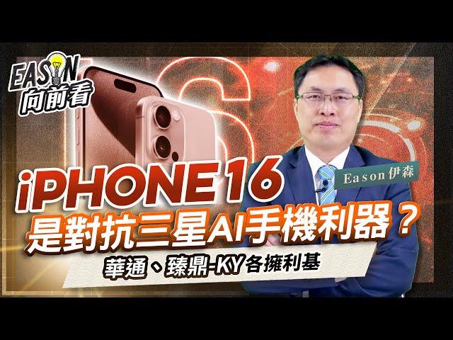 Apple Intelligence將帶動蘋果iPhone 16換機潮，大立光、玉晶光大吃潛望式鏡頭商機《Eason向前看 #160》