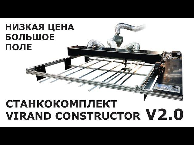 Лазерный станок virand constructor v2.0. Набор для сборки, сделай сам, конструктор, купить.