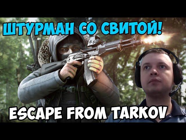 Папич играет в Escape from Tarkov! Штурман со свитой!