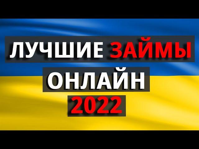 Лучшие займы онлайн 2022 в Украине!  ТОП 5 МФО в Украине!