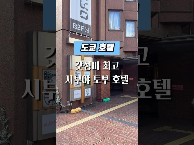 도쿄여행 호텔 l 시부야 토부 호텔